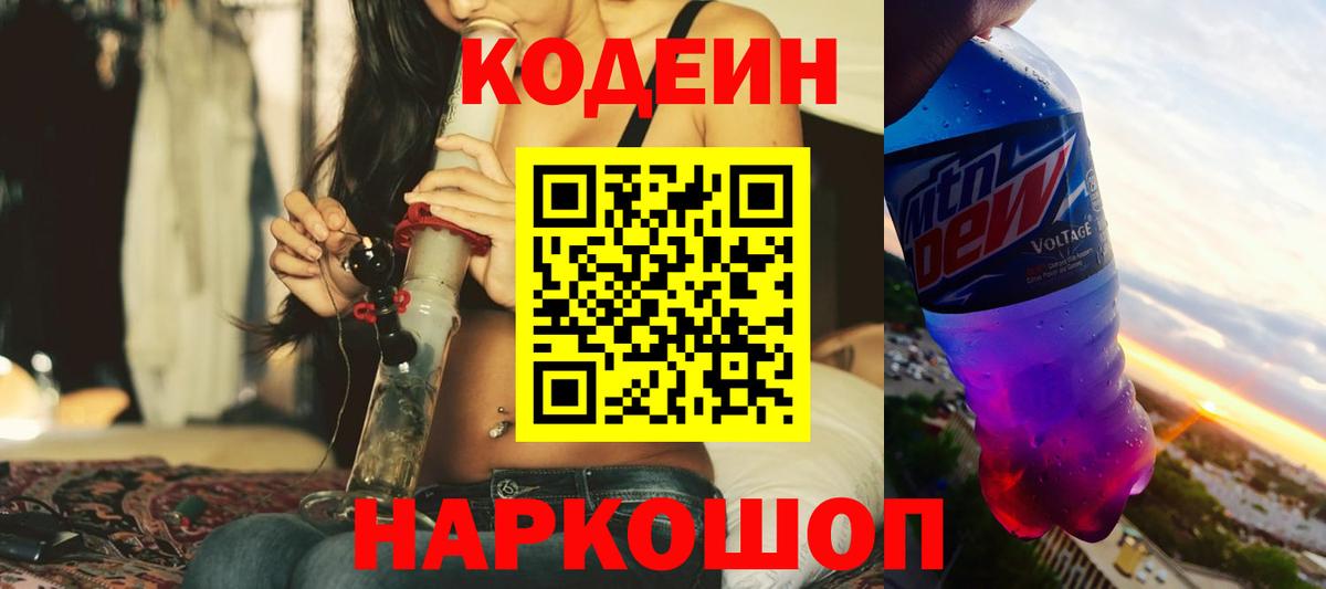 Дивногорск  Codein напиток Lean (лин)  Codein Purple Drank  Вход с VPN 